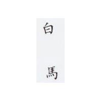 白馬