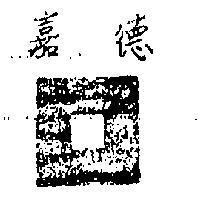 嘉德公司標章