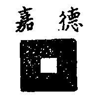 嘉德公司標章