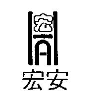 宏安及圖