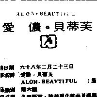 愛儂.貝蒂芙 ALON.BEAUTIFUL