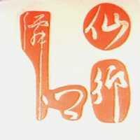 仙鄉及圖