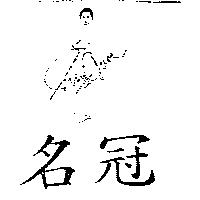 名冠及圖 MING GUAN