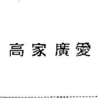高家廣愛