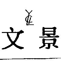 文景及圖