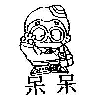 呆呆及圖