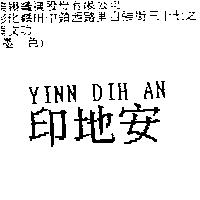 印地安 YINN DIH AN