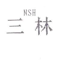 三林 NSH