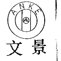 文景及圖 ANKE