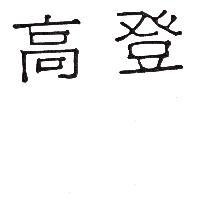 高登