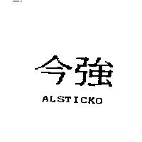 今強 ALSTICKO
