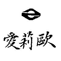 愛莉歐及圖