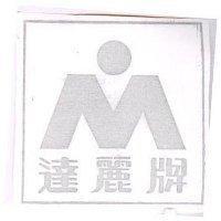 達麗及圖