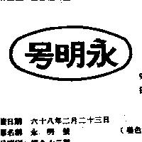 永明號