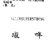 瓏哖 ALLCOSUPERSTRONG