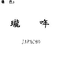 瓏哖 JAPACHO