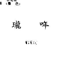 瓏哖 MIKIC