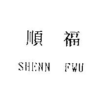 順福 SHENN FWU
