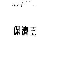 保濟王