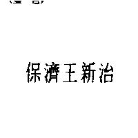 保濟王新治