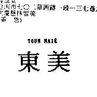 東美 TOUN MAIE