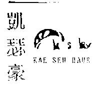 凱瑟豪及圖 KAE SEH HAUR