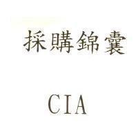 採購錦囊 CIA