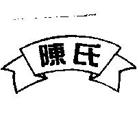 陳氏及圖