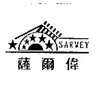薩爾偉及圖 SARWEY