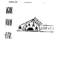 薩爾偉及圖 SARWEY