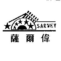 薩爾偉及圖 SARWEY