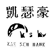 凱瑟豪及圖 KAE SEH HAUR