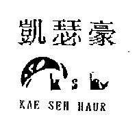 凱瑟豪及圖 KAE SEH HAUR