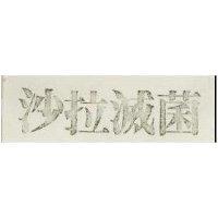 沙拉滅菌
