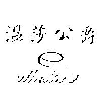 溫莎公爵 Windsor