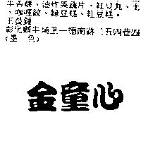 金童心