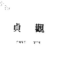 貞觀 OMNI WIN