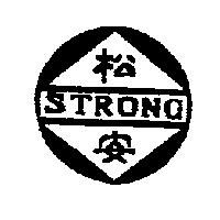 松安及圖 STRONG