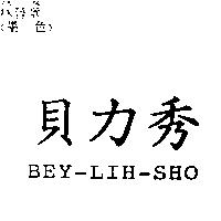 貝力秀 BEY-LIH-SHO
