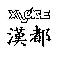 XVOICE 漢都