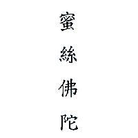 蜜絲佛陀