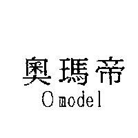 奧瑪帝及圖 Omodel