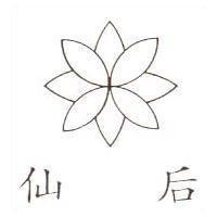 仙后及圖