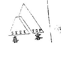 喜客 SEEK TOP 及圖