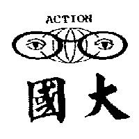 國大及圖 ACTION