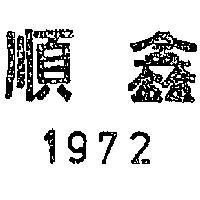 順鑫 1972