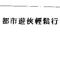 都巿遊俠輕鬆行