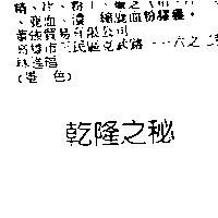 乾隆之秘