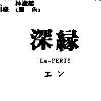 深緣 Le-PERIS エン