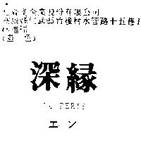 深緣 Le-PERIS エン